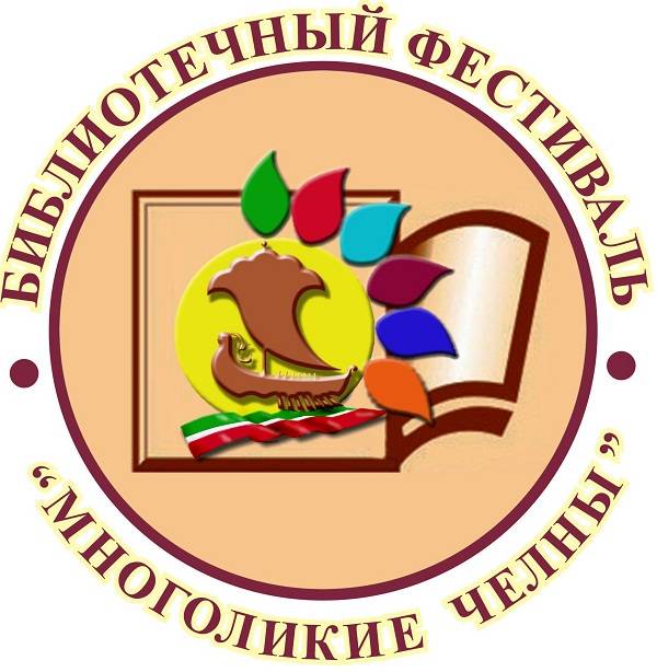 Библиотечный фестиваль «Многоликие Челны»